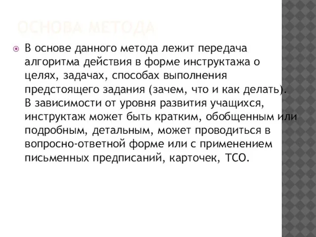 ОСНОВА МЕТОДА В основе данного метода лежит передача алгоритма действия в форме