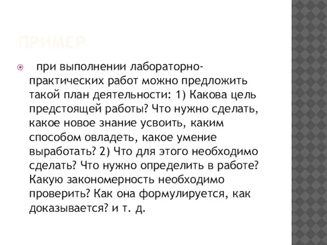 ПРИМЕР при выполнении лабораторно-практических работ можно предложить такой план деятельности: 1) Какова