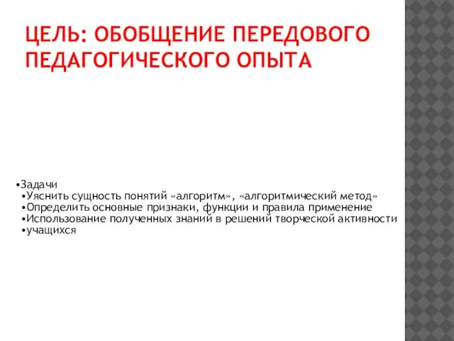 ЦЕЛЬ: ОБОБЩЕНИЕ ПЕРЕДОВОГО ПЕДАГОГИЧЕСКОГО ОПЫТА Задачи Уяснить сущность понятий «алгоритм», «алгоритмический метод»