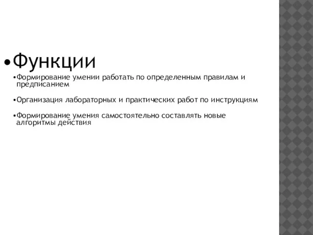 Функции Формирование умении работать по определенным правилам и предписанием Организация лабораторных и