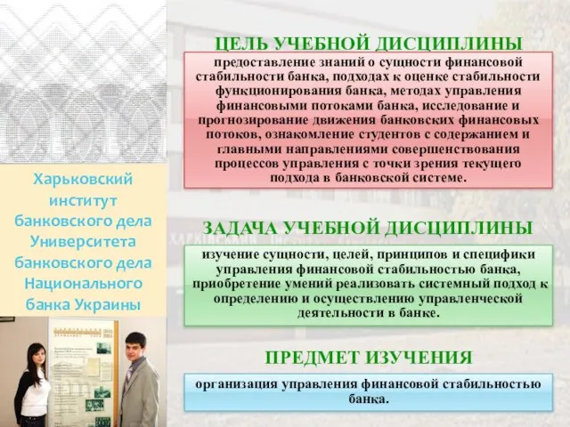 Харьковский институт банковского дела Университета банковского дела Национального банка Украины ЦЕЛЬ УЧЕБНОЙ