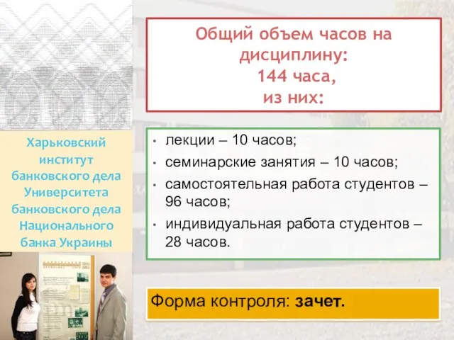 Харьковский институт банковского дела Университета банковского дела Национального банка Украины Общий объем