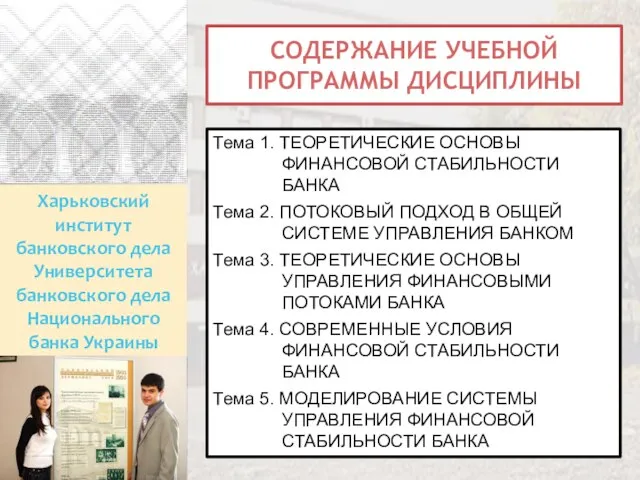 Харьковский институт банковского дела Университета банковского дела Национального банка Украины СОДЕРЖАНИЕ УЧЕБНОЙ