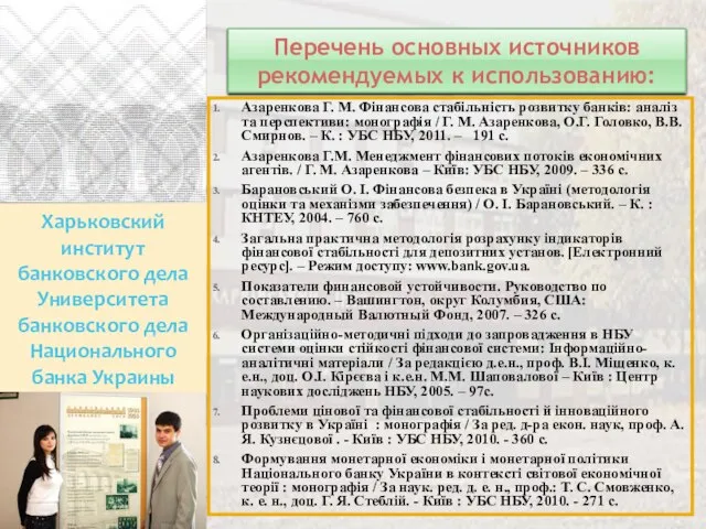 Харьковский институт банковского дела Университета банковского дела Национального банка Украины Перечень основных