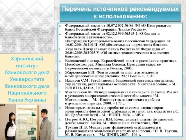 Харьковский институт банковского дела Университета банковского дела Национального банка Украины Перечень источников