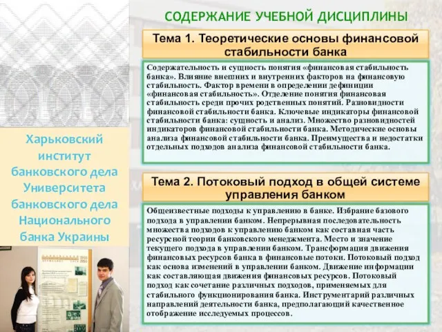 Харьковский институт банковского дела Университета банковского дела Национального банка Украины СОДЕРЖАНИЕ УЧЕБНОЙ