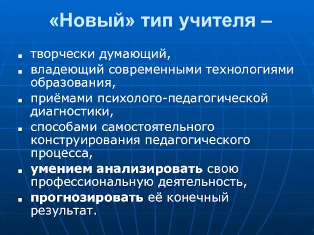 «Новый» тип учителя – творчески думающий, владеющий современными технологиями образования, приёмами психолого-педагогической