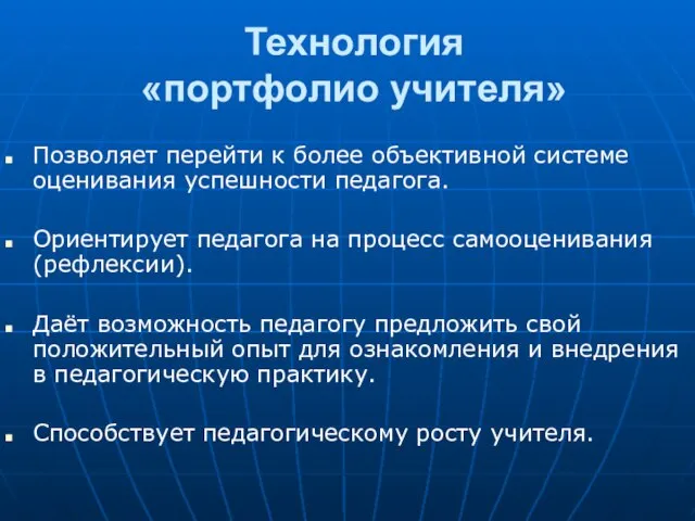 Технология «портфолио учителя» Позволяет перейти к более объективной системе оценивания успешности педагога.