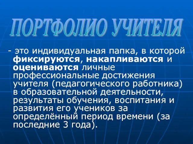 - это индивидуальная папка, в которой фиксируются, накапливаются и оцениваются личные профессиональные