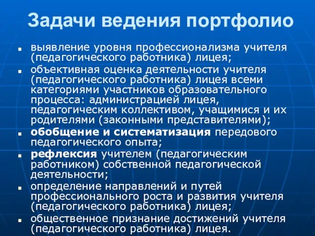 Задачи ведения портфолио выявление уровня профессионализма учителя (педагогического работника) лицея; объективная оценка