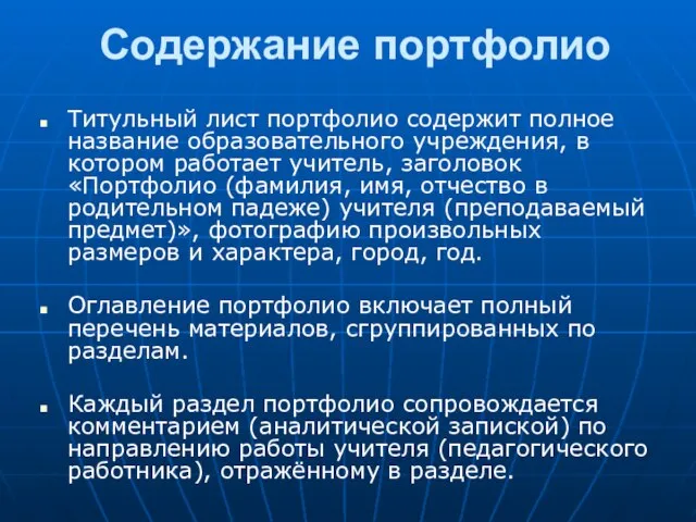 Содержание портфолио Титульный лист портфолио содержит полное название образовательного учреждения, в котором