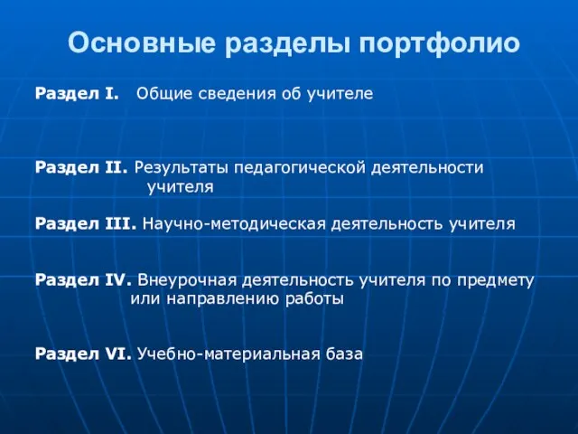 Основные разделы портфолио Раздел I. Общие сведения об учителе Раздел II. Результаты