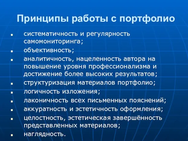 Принципы работы с портфолио систематичность и регулярность самомониторинга; объективность; аналитичность, нацеленность автора