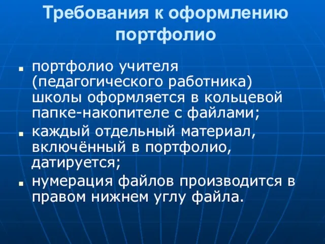 Требования к оформлению портфолио портфолио учителя (педагогического работника) школы оформляется в кольцевой