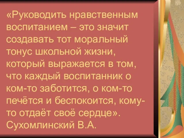 «Руководить нравственным воспитанием – это значит создавать тот моральный тонус школьной жизни,