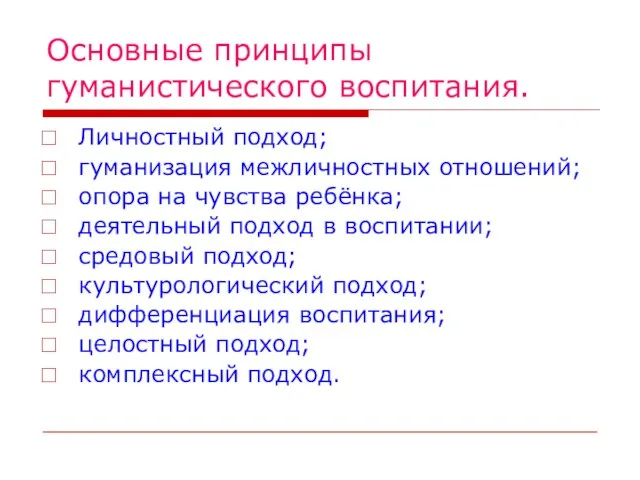 Основные принципы гуманистического воспитания. Личностный подход; гуманизация межличностных отношений; опора на чувства