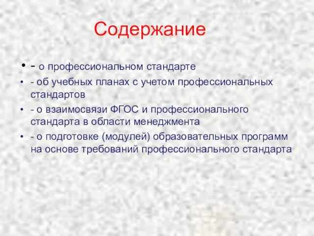 Содержание - о профессиональном стандарте - об учебных планах с учетом профессиональных