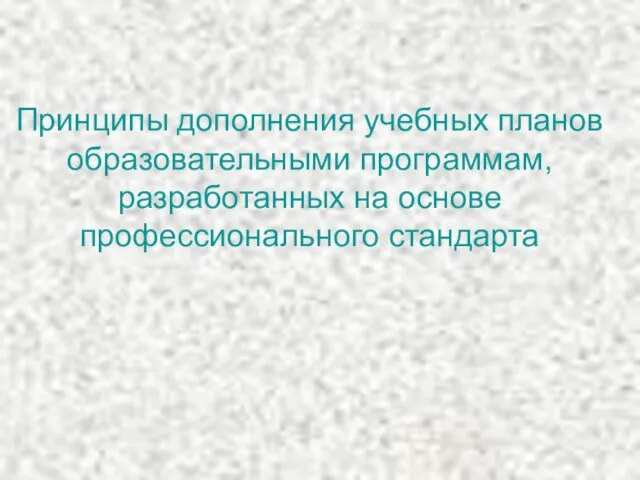 Принципы дополнения учебных планов образовательными программам, разработанных на основе профессионального стандарта