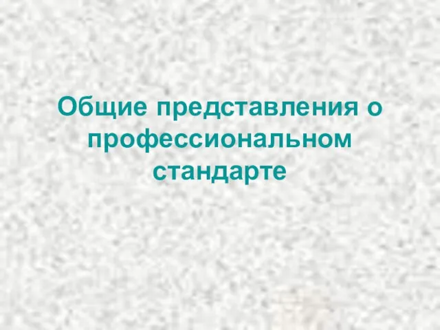 Общие представления о профессиональном стандарте