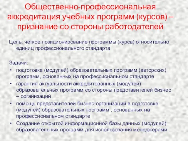 Общественно-профессиональная аккредитация учебных программ (курсов) – признание со стороны работодателей Цель: четкое