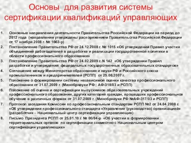 Основы для развития системы сертификации квалификаций управляющих Основные направления деятельности Правительства Российской