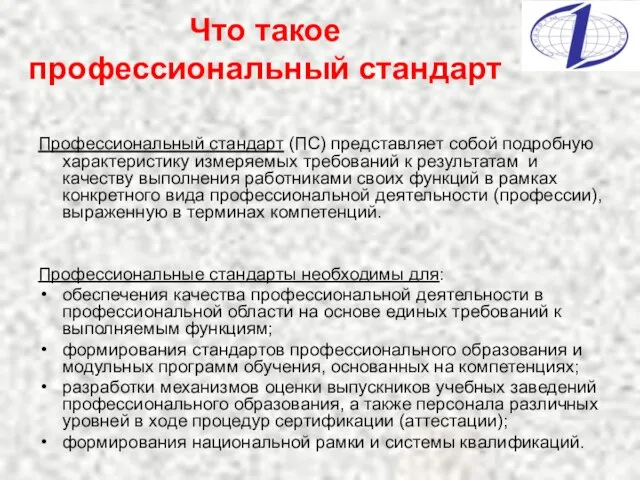 Что такое профессиональный стандарт Профессиональный стандарт (ПС) представляет собой подробную характеристику измеряемых