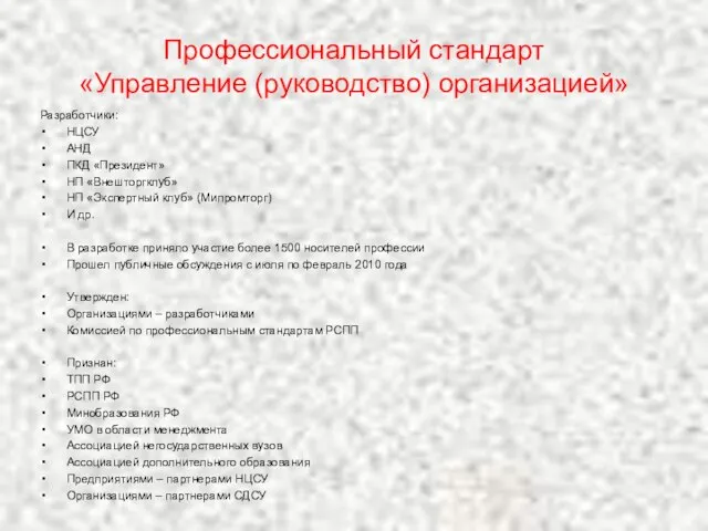 Профессиональный стандарт «Управление (руководство) организацией» Разработчики: НЦСУ АНД ПКД «Президент» НП «Внешторгклуб»