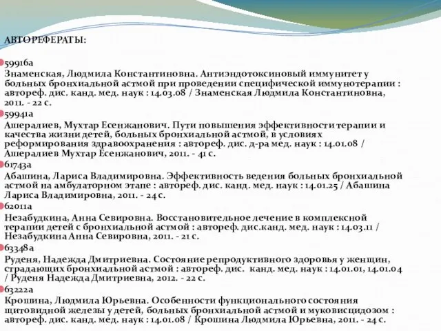 АВТОРЕФЕРАТЫ: 59916а Знаменская, Людмила Константиновна. Антиэндотоксиновый иммунитет у больных бронхиальной астмой при