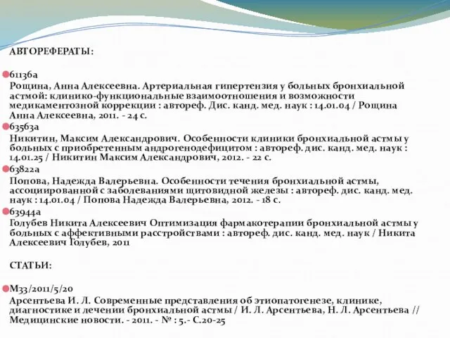 АВТОРЕФЕРАТЫ: 61136а Рощина, Анна Алексеевна. Артериальная гипертензия у больных бронхиальной астмой: клинико-функциональные