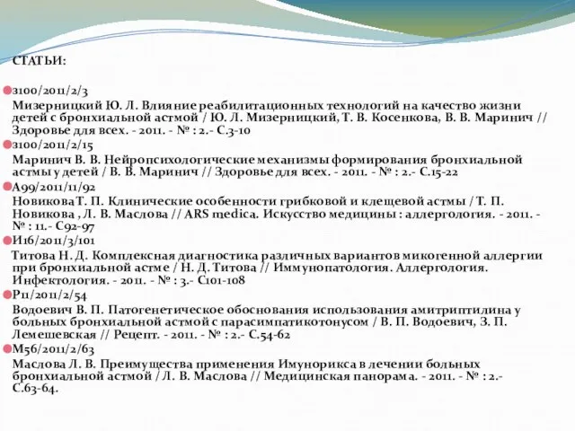 СТАТЬИ: з100/2011/2/3 Мизерницкий Ю. Л. Влияние реабилитационных технологий на качество жизни детей