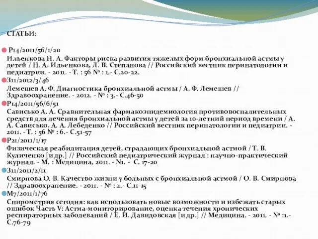 СТАТЬИ: Р14/2011/56/1/20 Ильенкова Н. А. Факторы риска развития тяжелых форм бронхиальной астмы