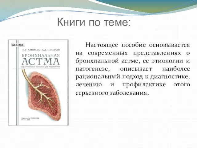 Настоящее пособие основывается на современных представлениях о бронхиальной астме, ее этиологии и