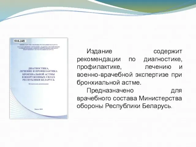 Издание содержит рекомендации по диагностике, профилактике, лечению и военно-врачебной экспертизе при бронхиальной