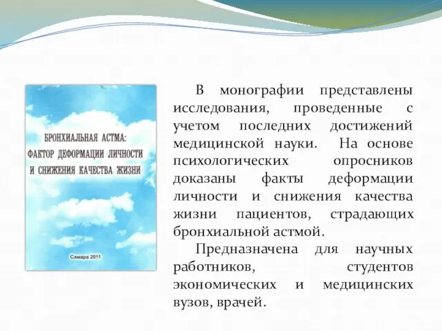 В монографии представлены исследования, проведенные с учетом последних достижений медицинской науки. На