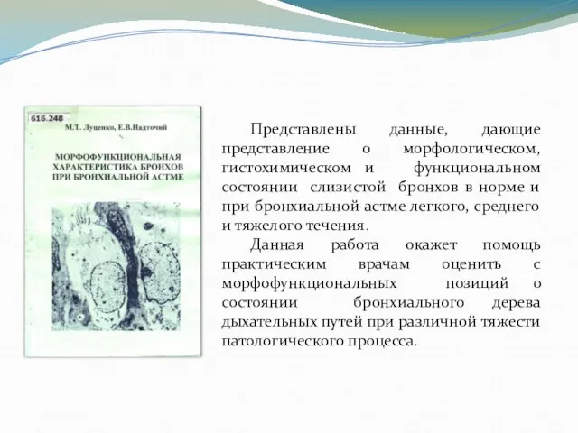 Представлены данные, дающие представление о морфологическом, гистохимическом и функциональном состоянии слизистой бронхов