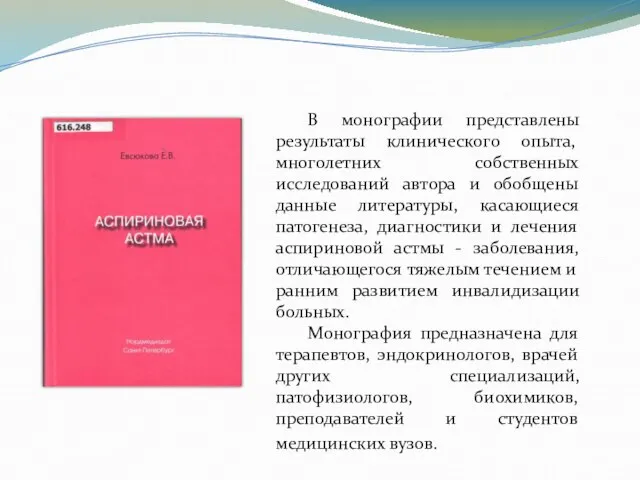 В монографии представлены результаты клинического опыта, многолетних собственных исследований автора и обобщены