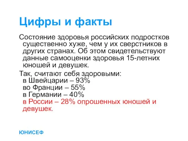 ЮНИСЕФ Цифры и факты Состояние здоровья российских подростков существенно хуже, чем у