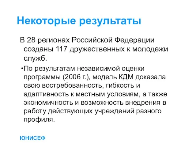 ЮНИСЕФ Некоторые результаты В 28 регионах Российской Федерации созданы 117 дружественных к
