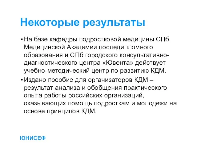 ЮНИСЕФ Некоторые результаты На базе кафедры подростковой медицины СПб Медицинской Академии последипломного