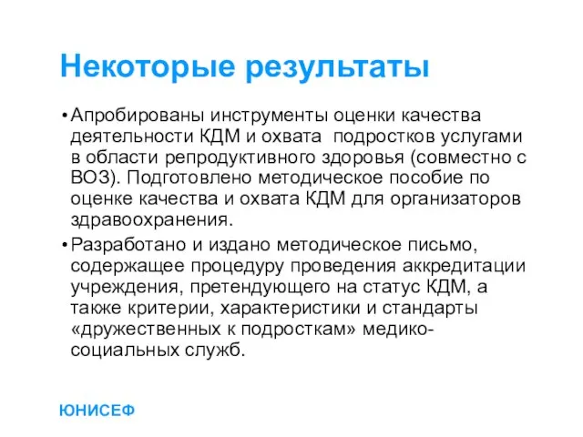 ЮНИСЕФ Некоторые результаты Апробированы инструменты оценки качества деятельности КДМ и охвата подростков