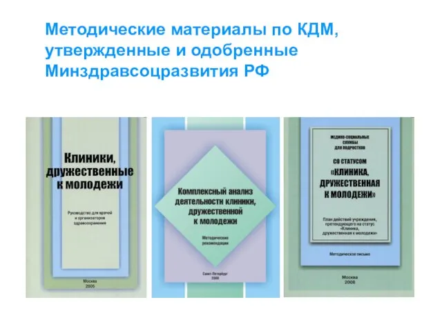 Методические материалы по КДМ, утвержденные и одобренные Минздравсоцразвития РФ