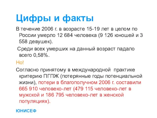 ЮНИСЕФ Цифры и факты В течение 2006 г. в возрасте 15-19 лет