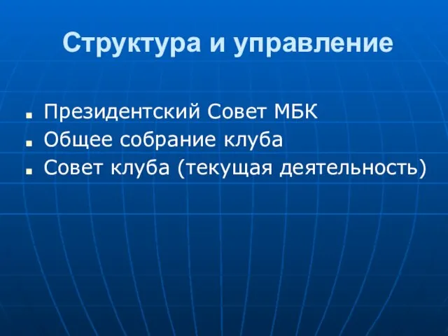 Структура и управление Президентский Совет МБК Общее собрание клуба Совет клуба (текущая деятельность)