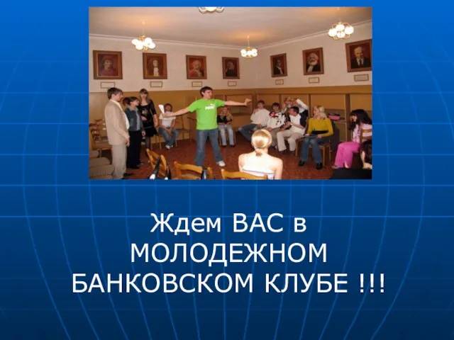 Ждем ВАС в МОЛОДЕЖНОМ БАНКОВСКОМ КЛУБЕ !!!