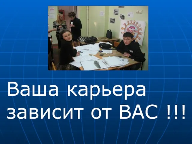 Ваша карьера зависит от ВАС !!!