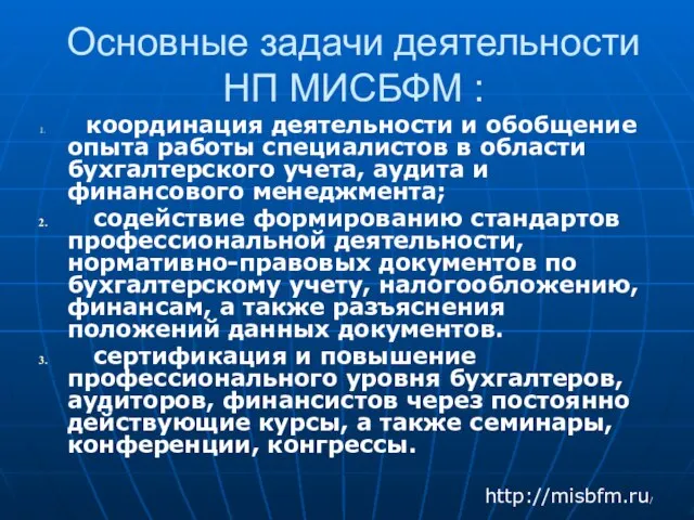 Основные задачи деятельности НП МИСБФМ : координация деятельности и обобщение опыта работы