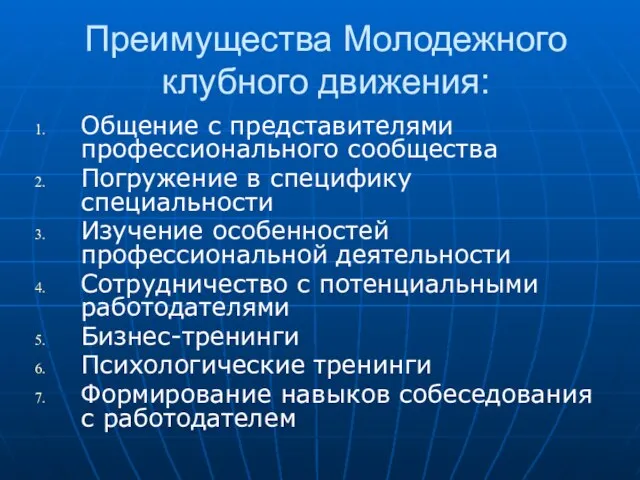 Преимущества Молодежного клубного движения: Общение с представителями профессионального сообщества Погружение в специфику