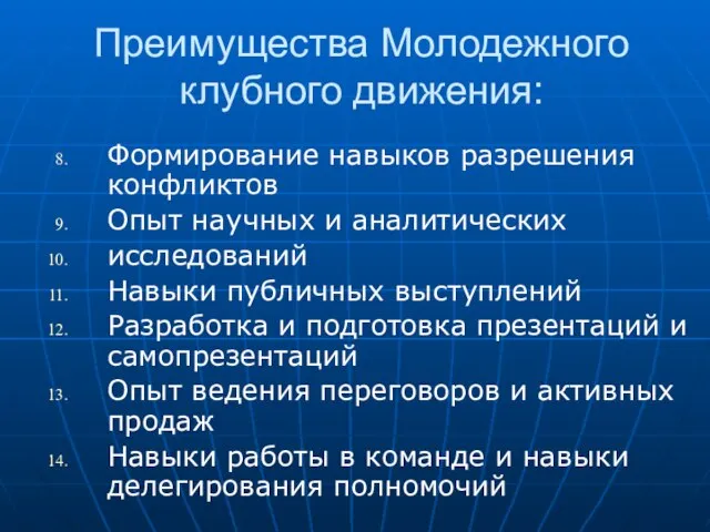 Преимущества Молодежного клубного движения: Формирование навыков разрешения конфликтов Опыт научных и аналитических