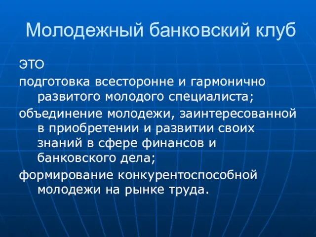 Молодежный банковский клуб ЭТО подготовка всесторонне и гармонично развитого молодого специалиста; объединение