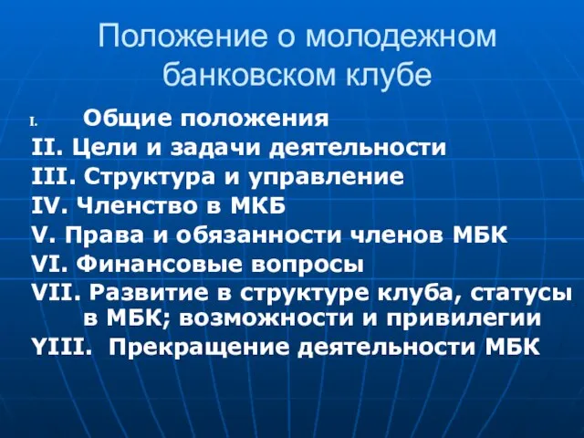 Положение о молодежном банковском клубе Общие положения II. Цели и задачи деятельности